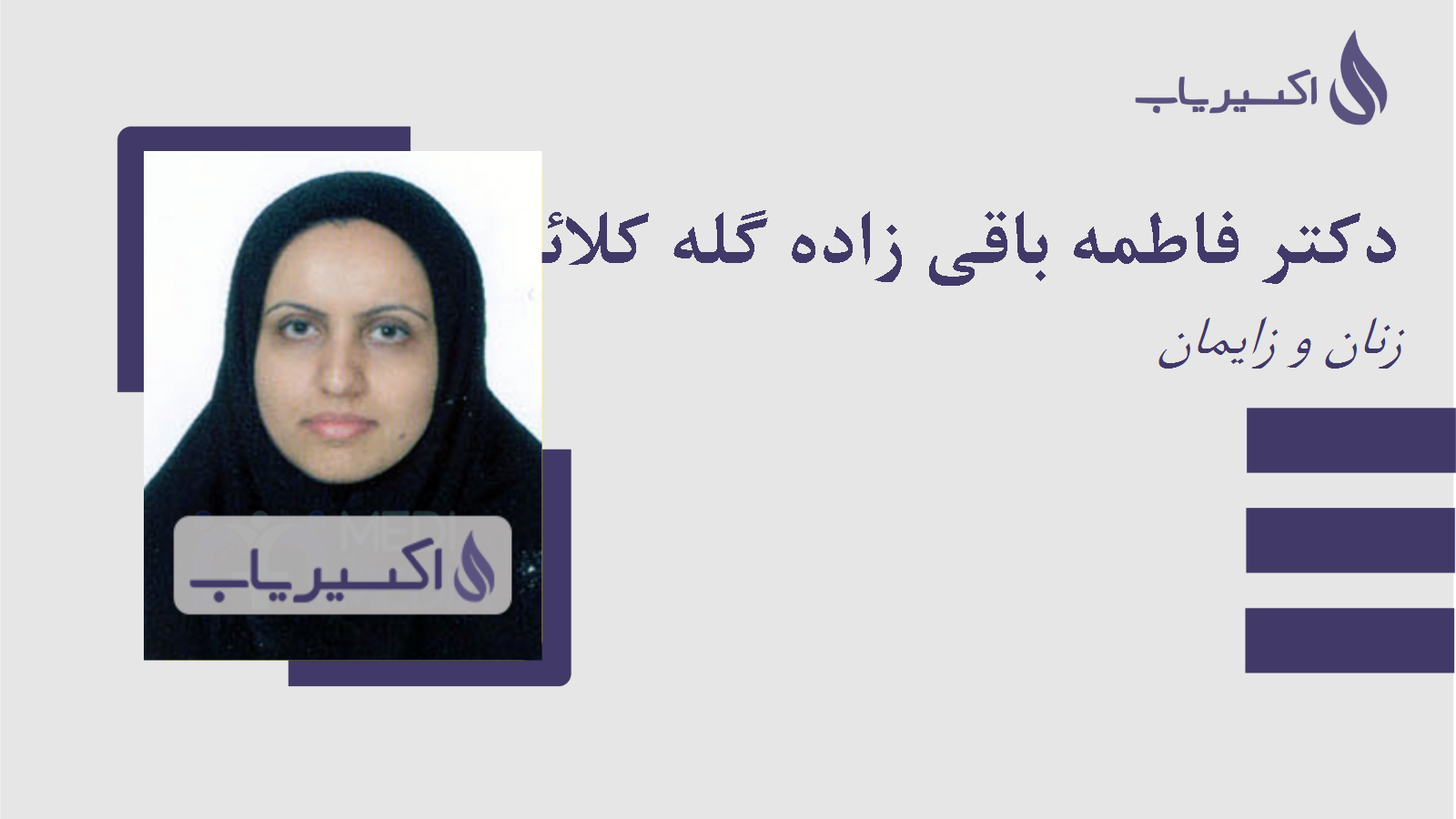 مطب دکتر فاطمه باقی زاده گله کلائی