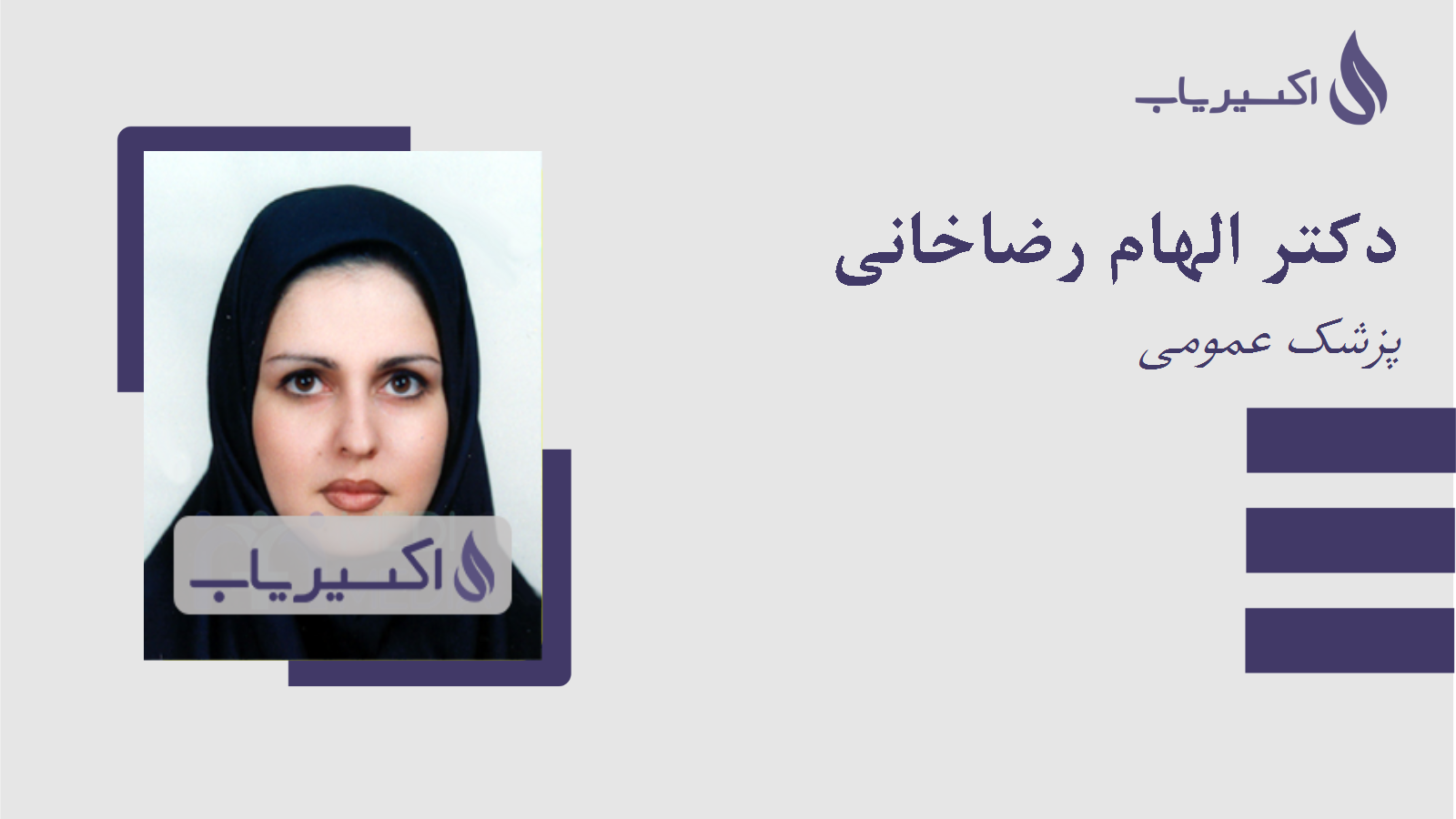 مطب دکتر الهام رضاخانی