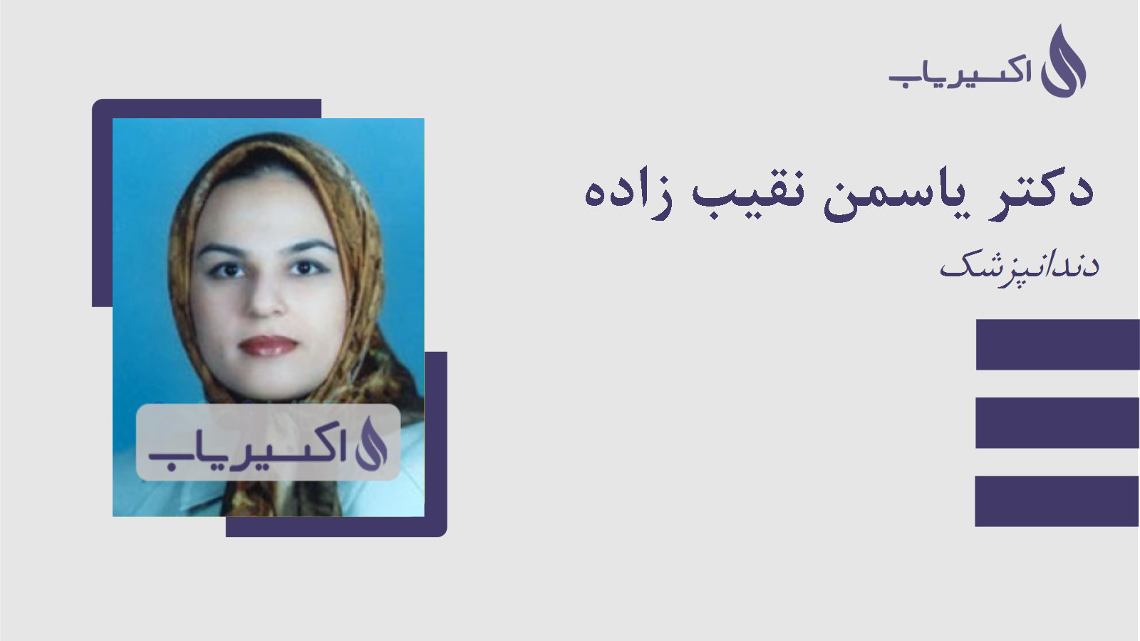 مطب دکتر یاسمن نقیب زاده