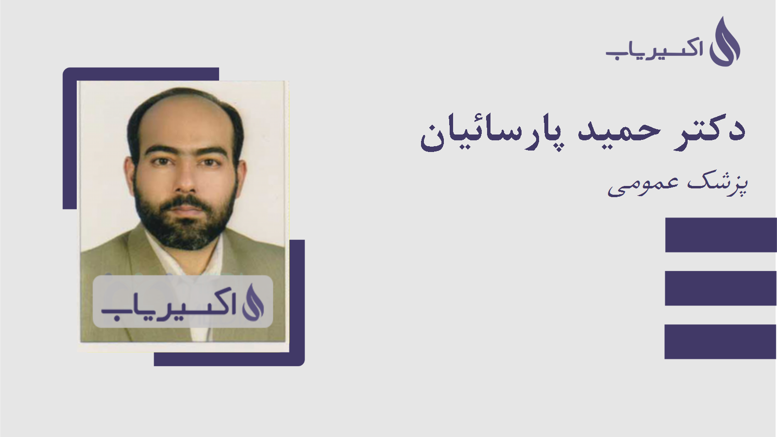 مطب دکتر حمید پارسائیان