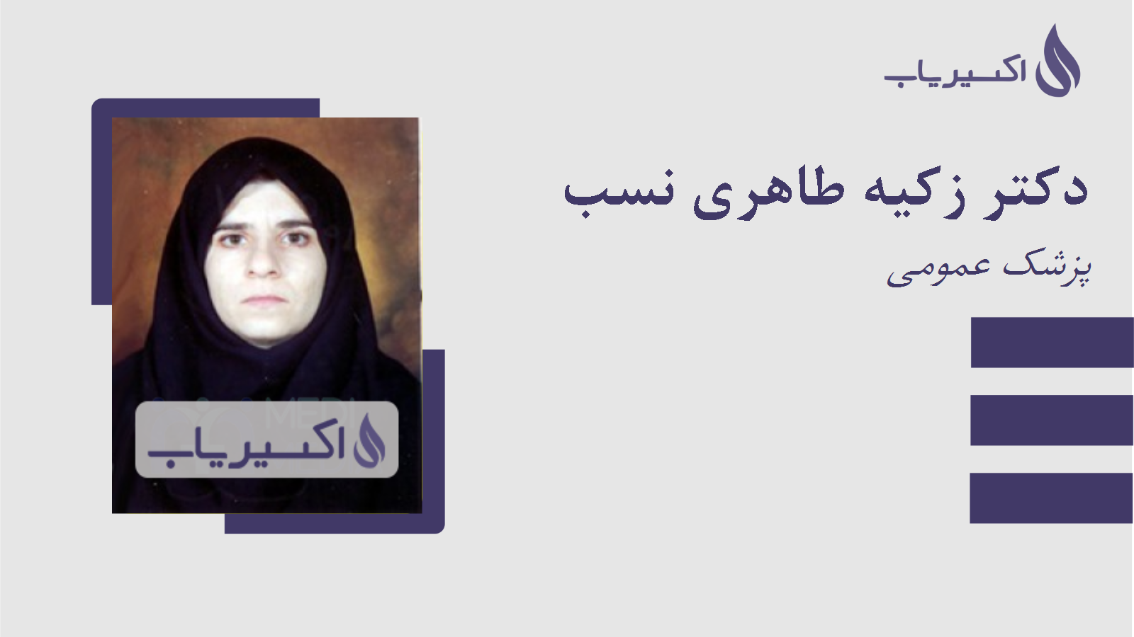 مطب دکتر زکیه طاهری نسب