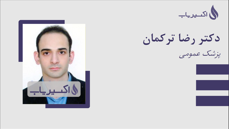 مطب دکتر رضا ترکمان