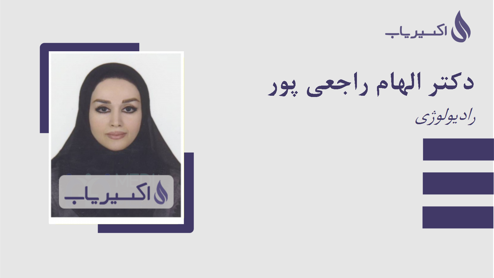 مطب دکتر الهام راجعی پور