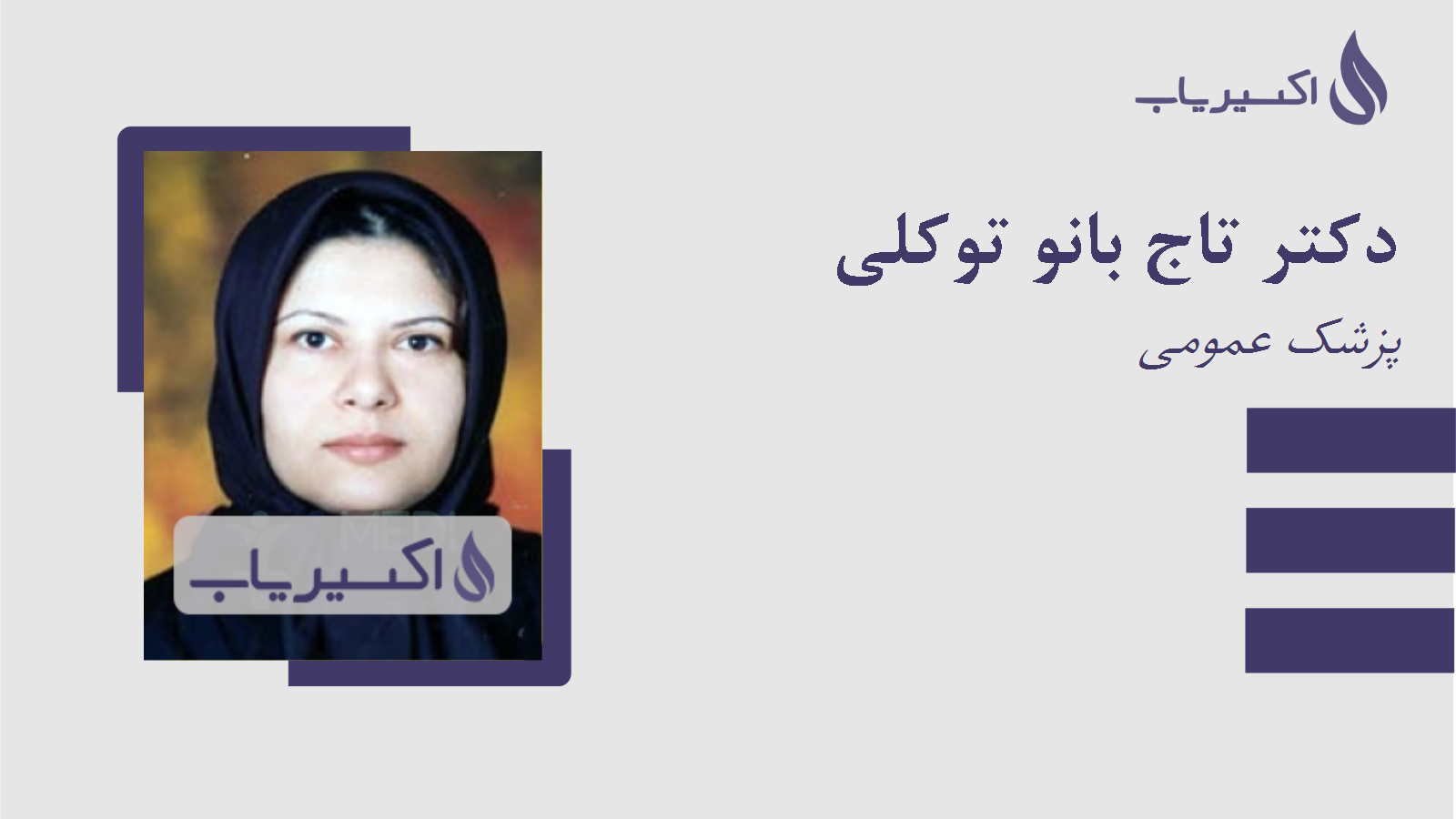 مطب دکتر تاج بانو توکلی