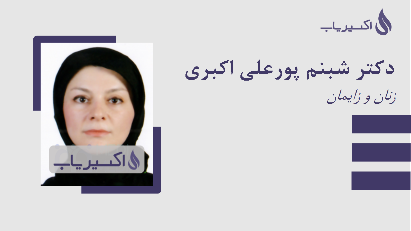 مطب دکتر شبنم پورعلی اکبری