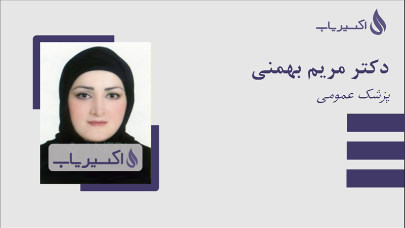 مطب دکتر مریم بهمنی