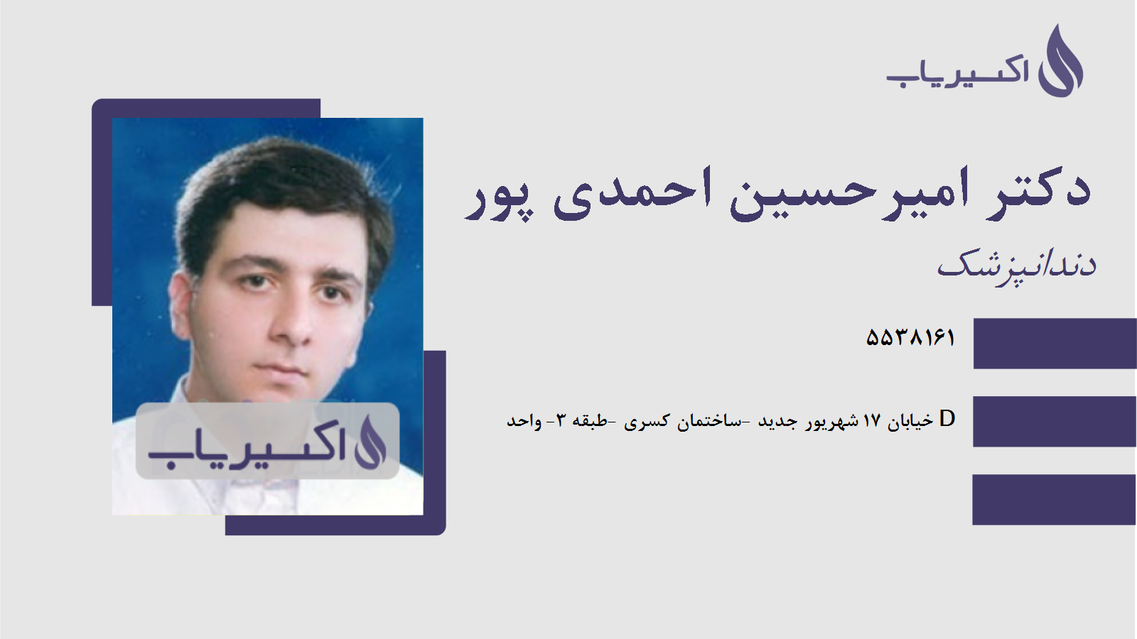 مطب دکتر امیرحسین احمدی پور