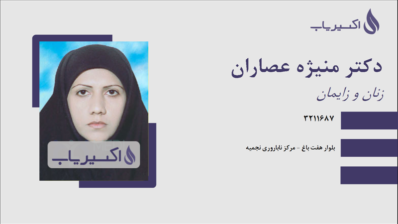 مطب دکتر منیژه عصاران