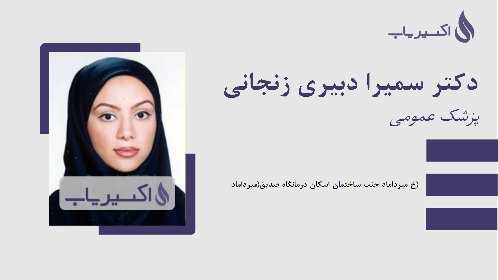 مطب دکتر سمیرا دبیری زنجانی