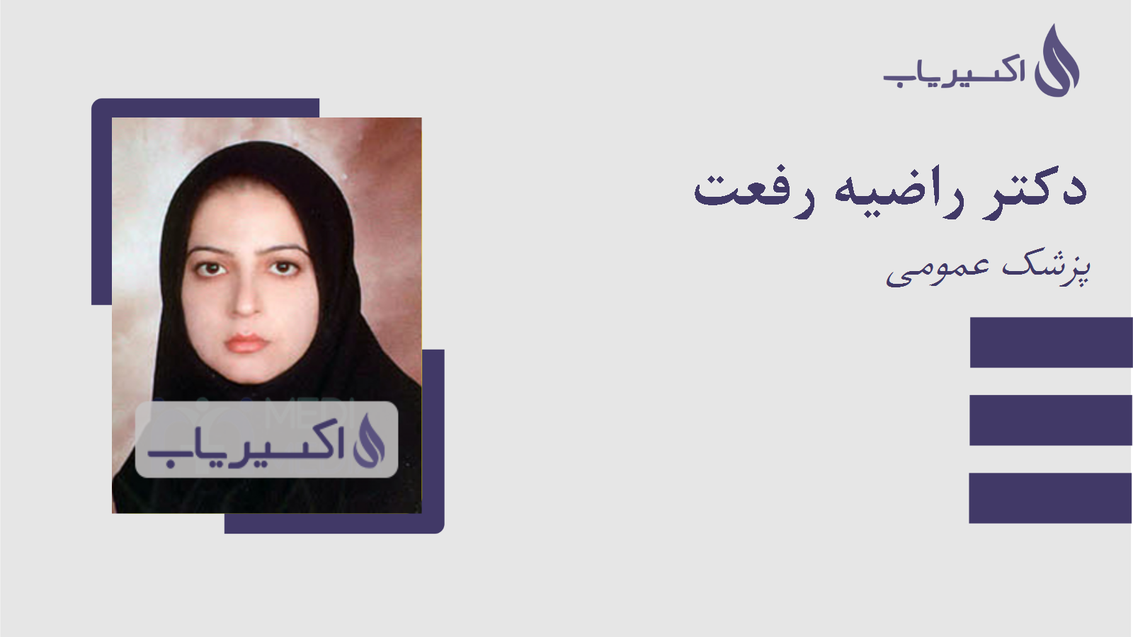 مطب دکتر راضیه رفعت