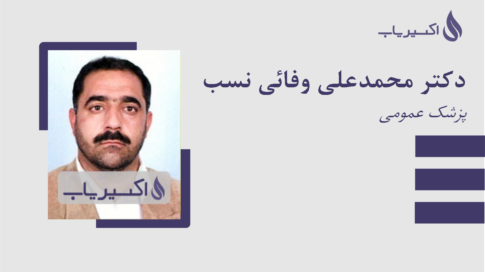 مطب دکتر محمدعلی وفائی نسب