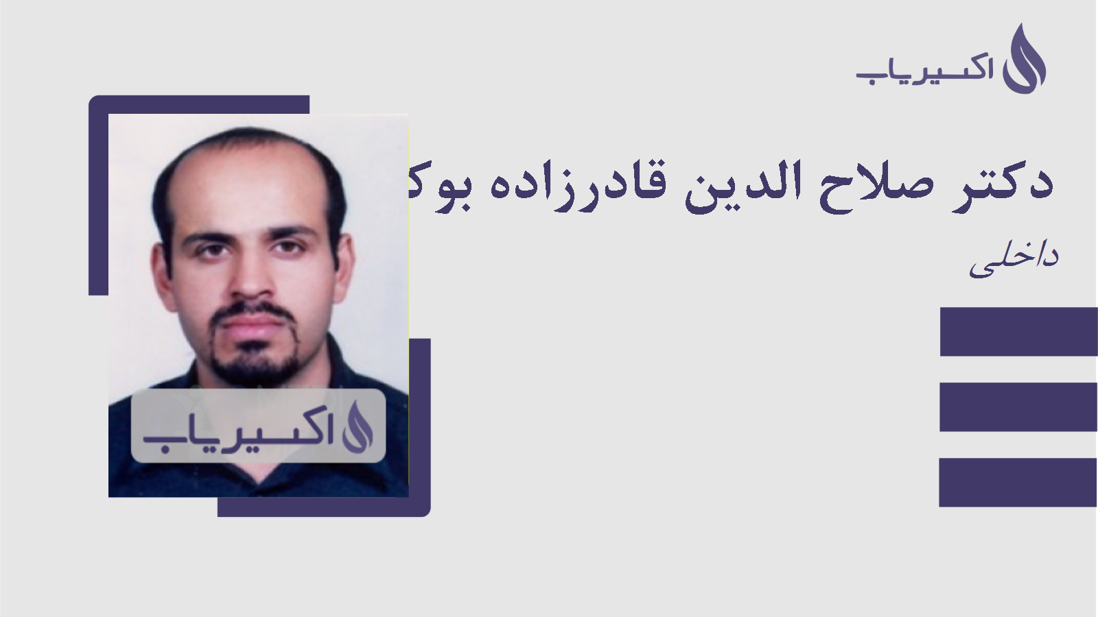 مطب دکتر صلاح الدین قادرزاده بوکانی