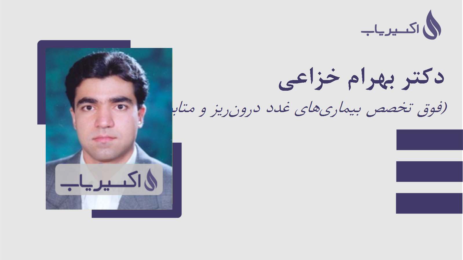 مطب دکتر بهرام خزاعی