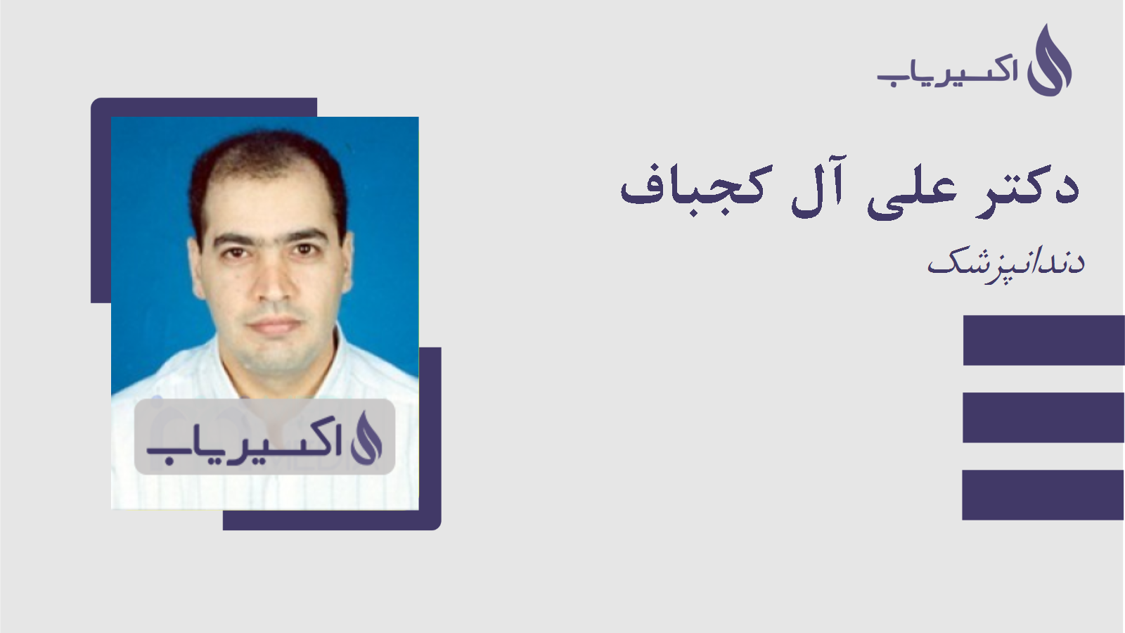 مطب دکتر علی آل کجباف