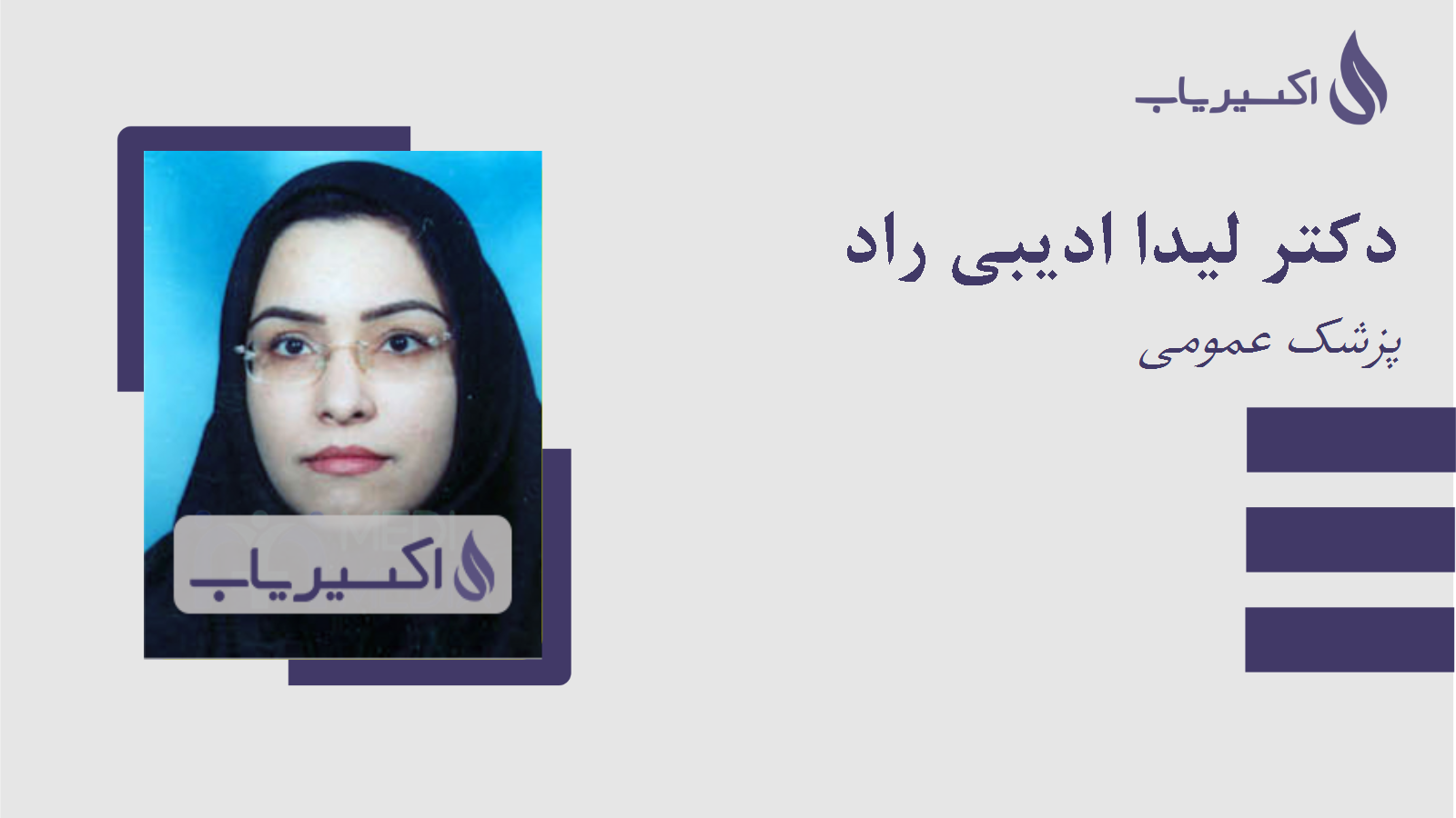 مطب دکتر لیدا ادیبی راد
