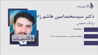 مطب دکتر سیدمحمدامین هاشم زاده