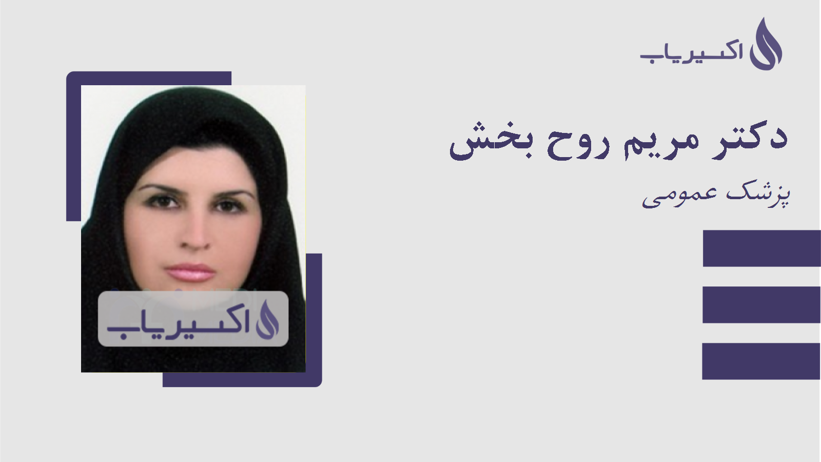 مطب دکتر مریم روح بخش