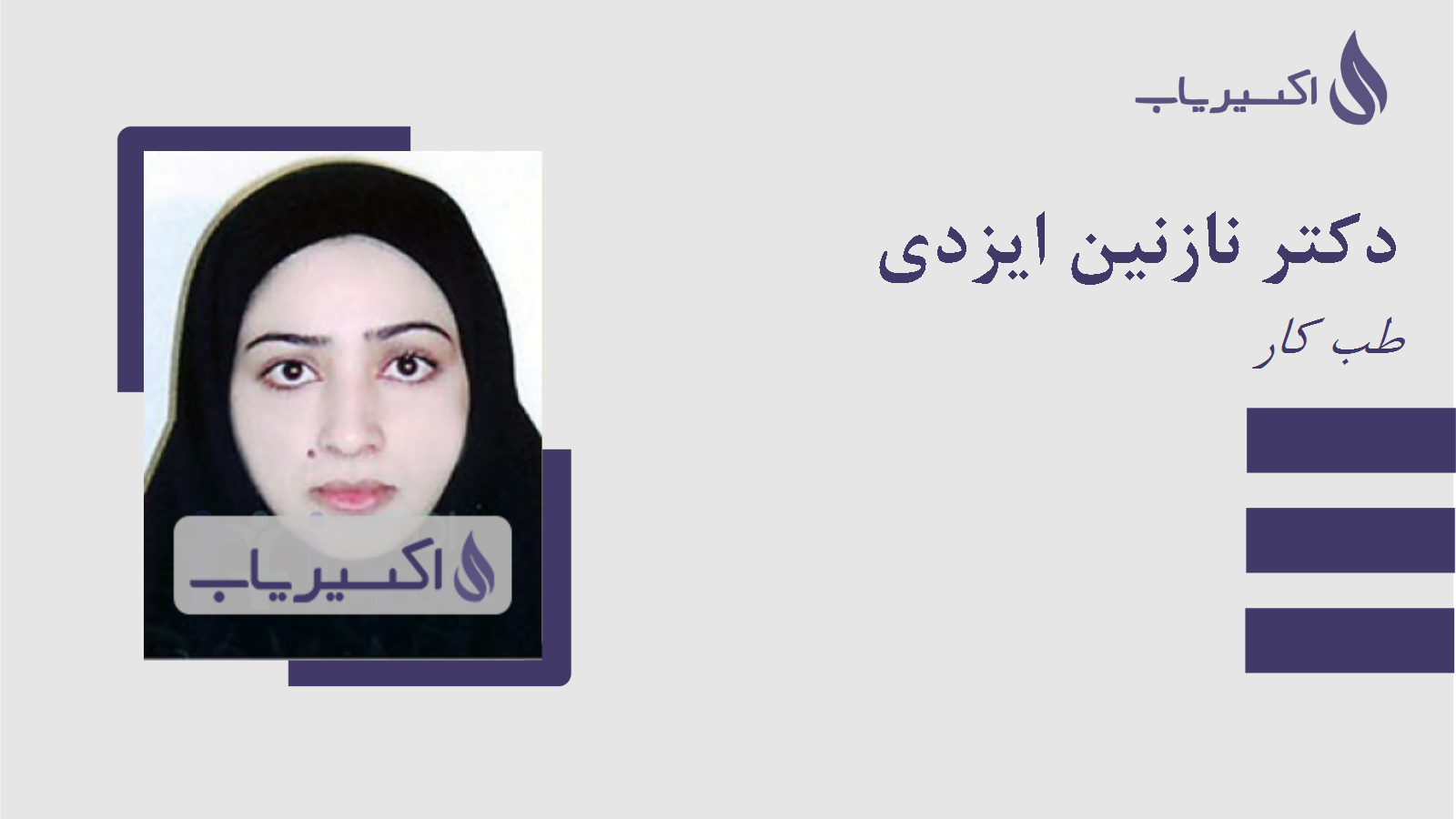 مطب دکتر نازنین ایزدی