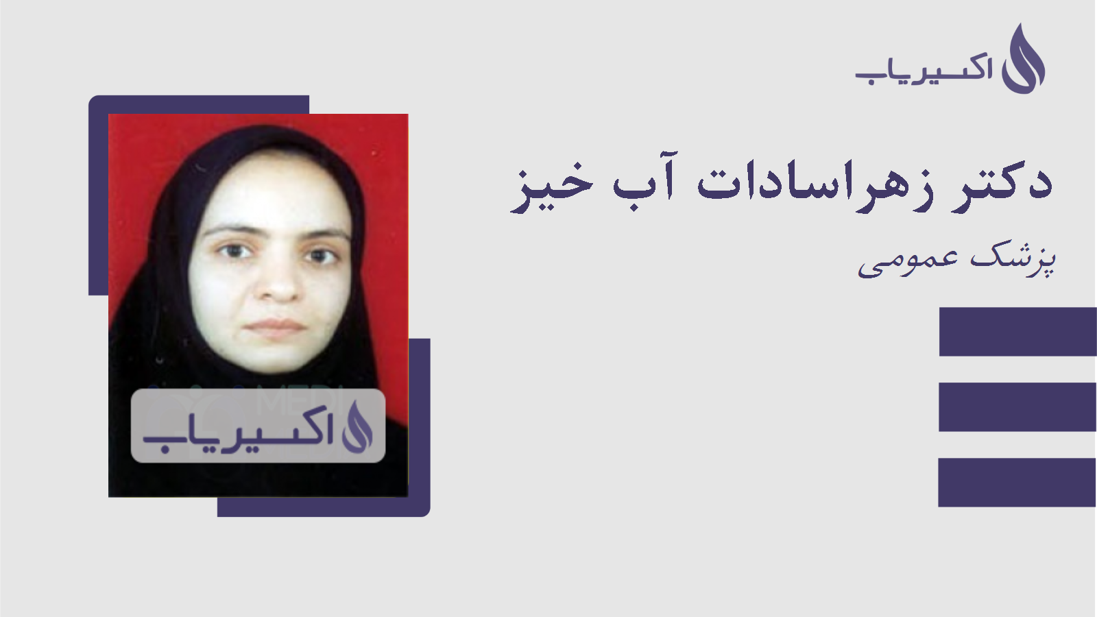 مطب دکتر زهراسادات آب خیز