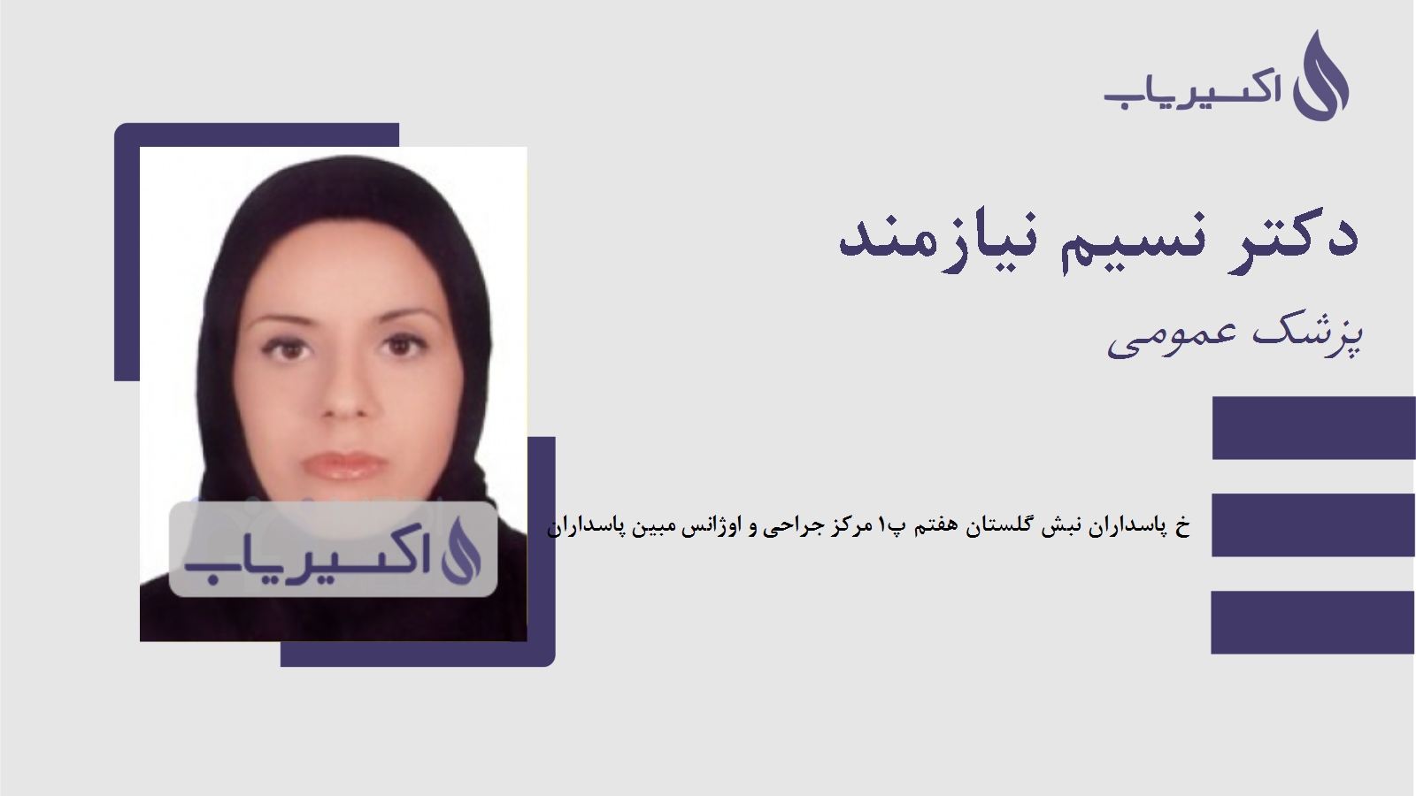 مطب دکتر نسیم نیازمند