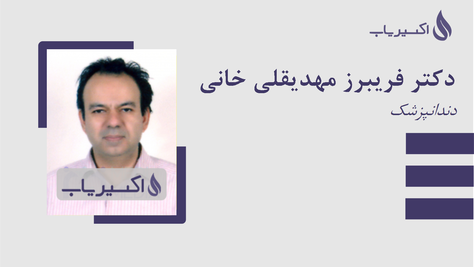 مطب دکتر فریبرز مهدیقلی خانی