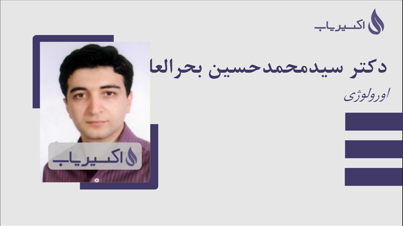 مطب دکتر سیدمحمدحسین بحرالعلومی