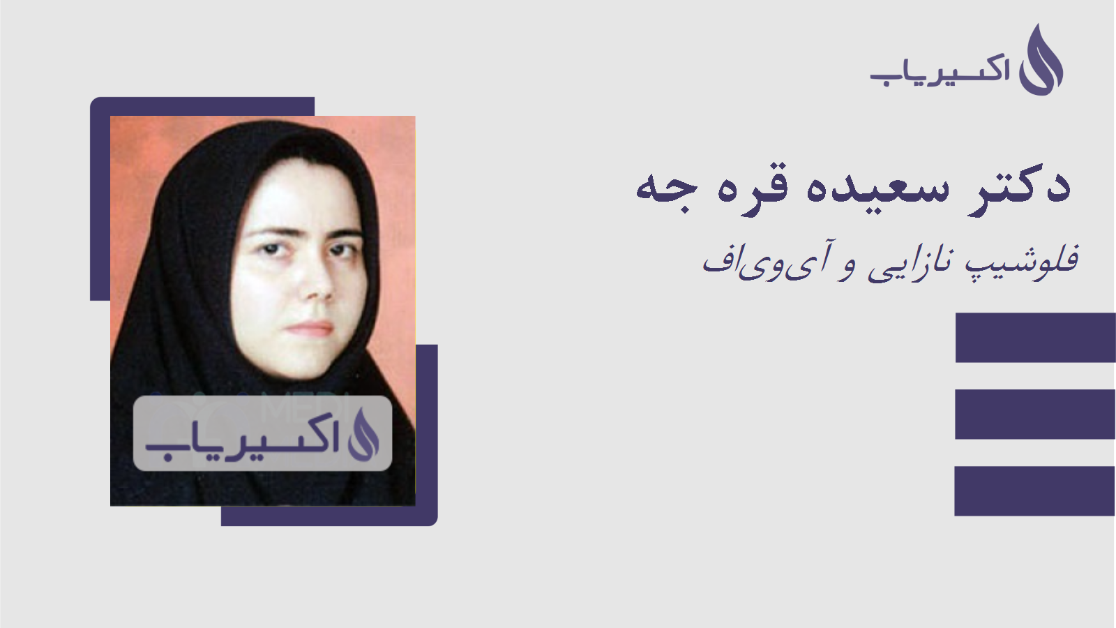 مطب دکتر سعیده قره جه