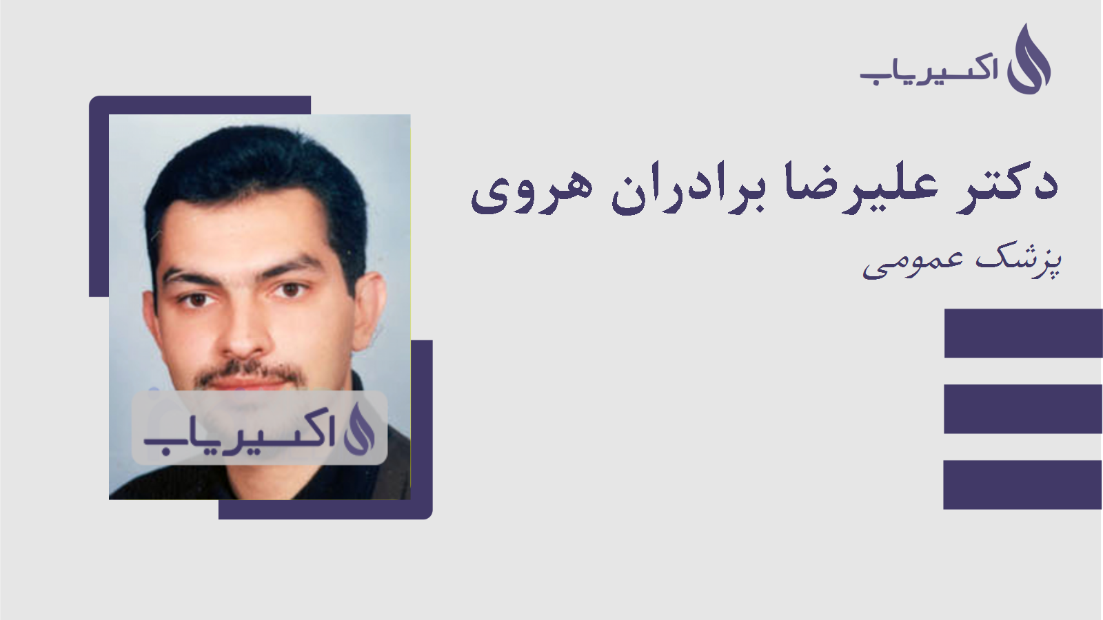 مطب دکتر علیرضا برادران هروی