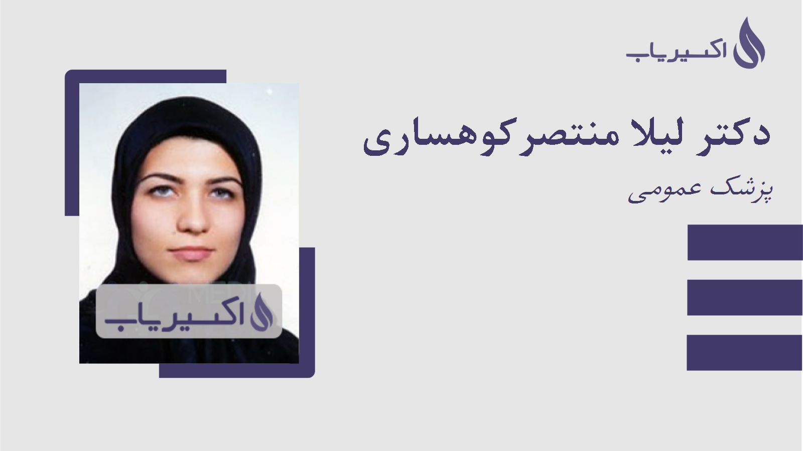 مطب دکتر لیلا منتصرکوهساری