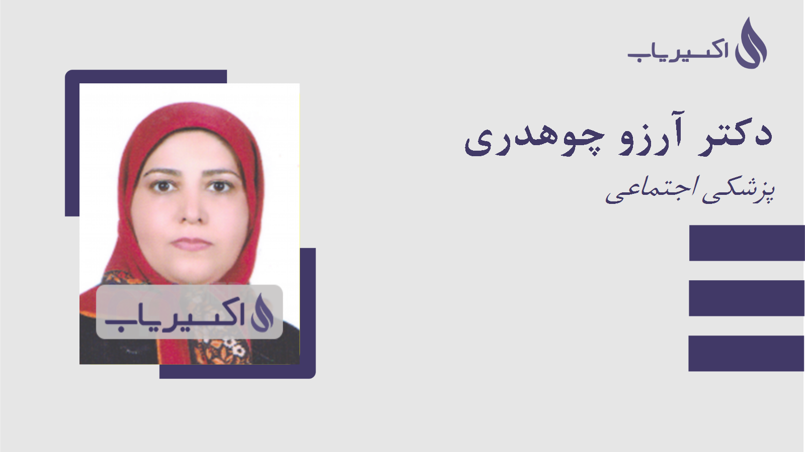 مطب دکتر آرزو چوهدری