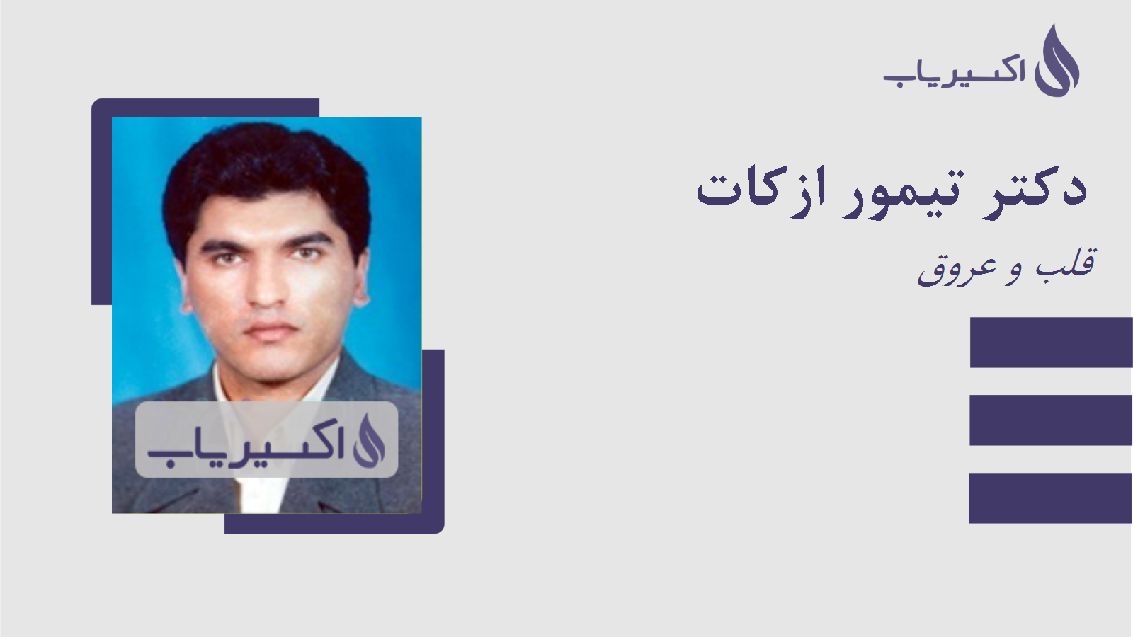 مطب دکتر تیمور ازکات