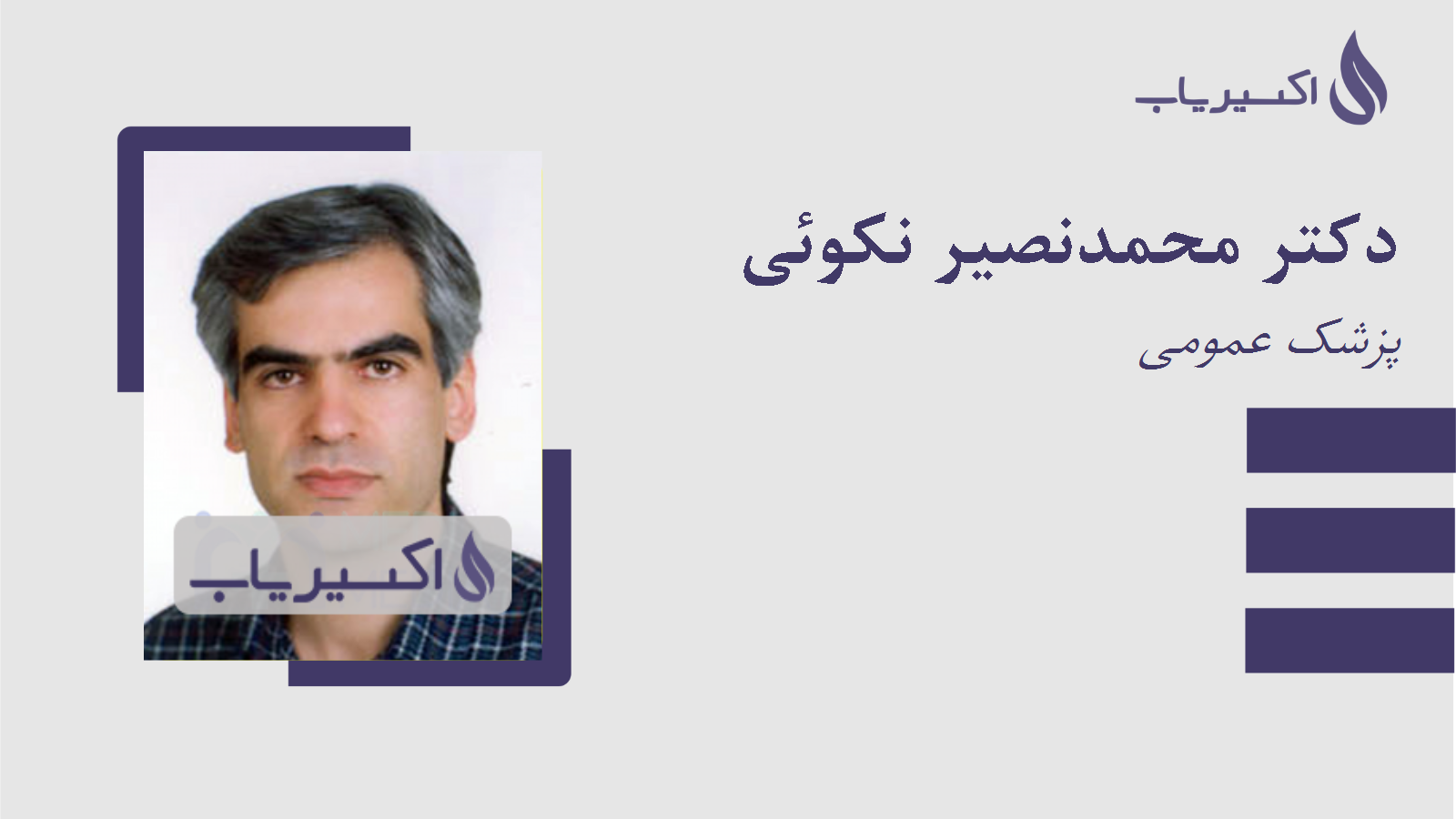 مطب دکتر محمدنصیر نکوئی