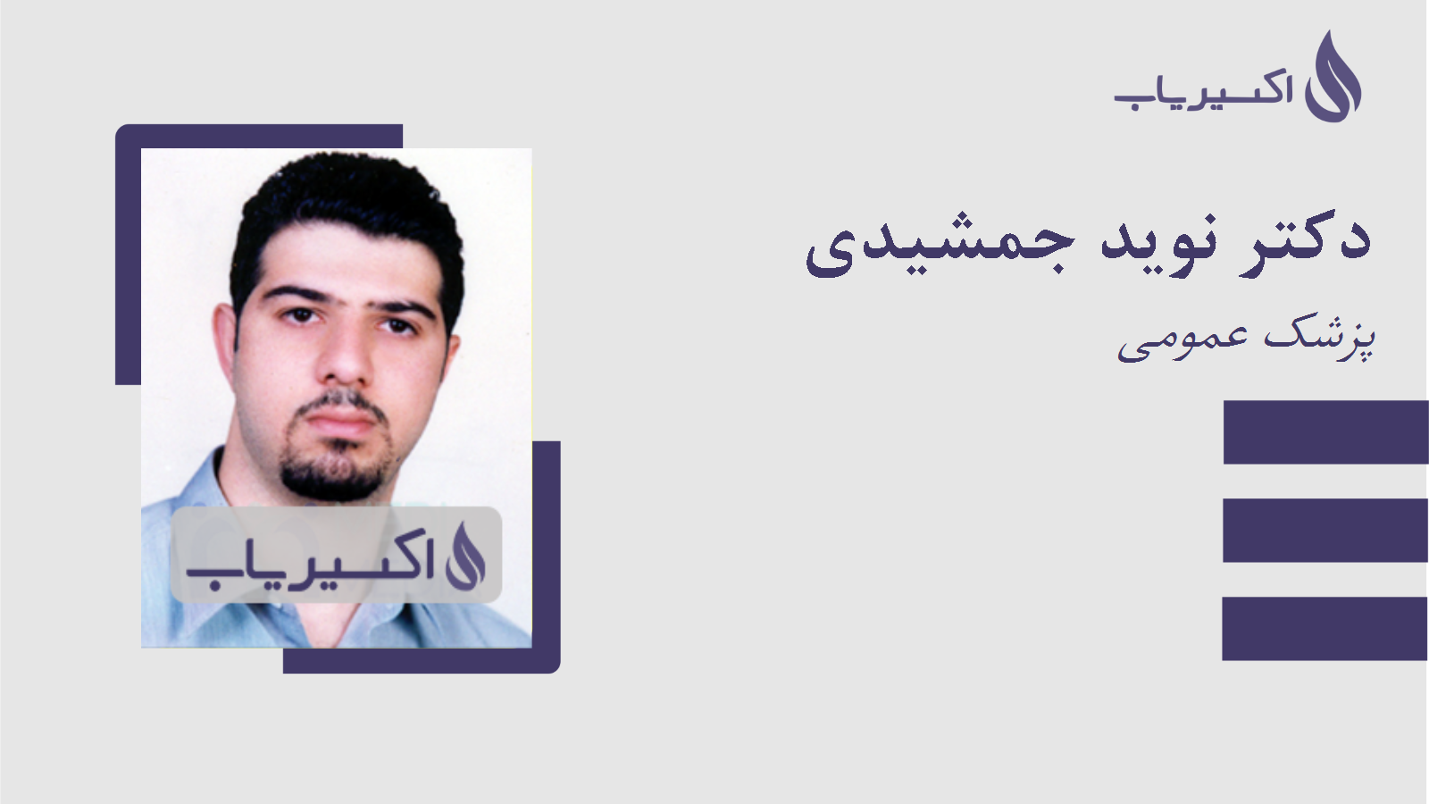 مطب دکتر نوید جمشیدی