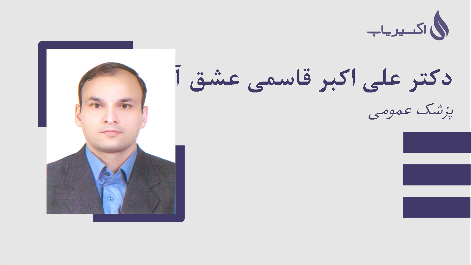 مطب دکتر علی اکبر قاسمی عشق آباد
