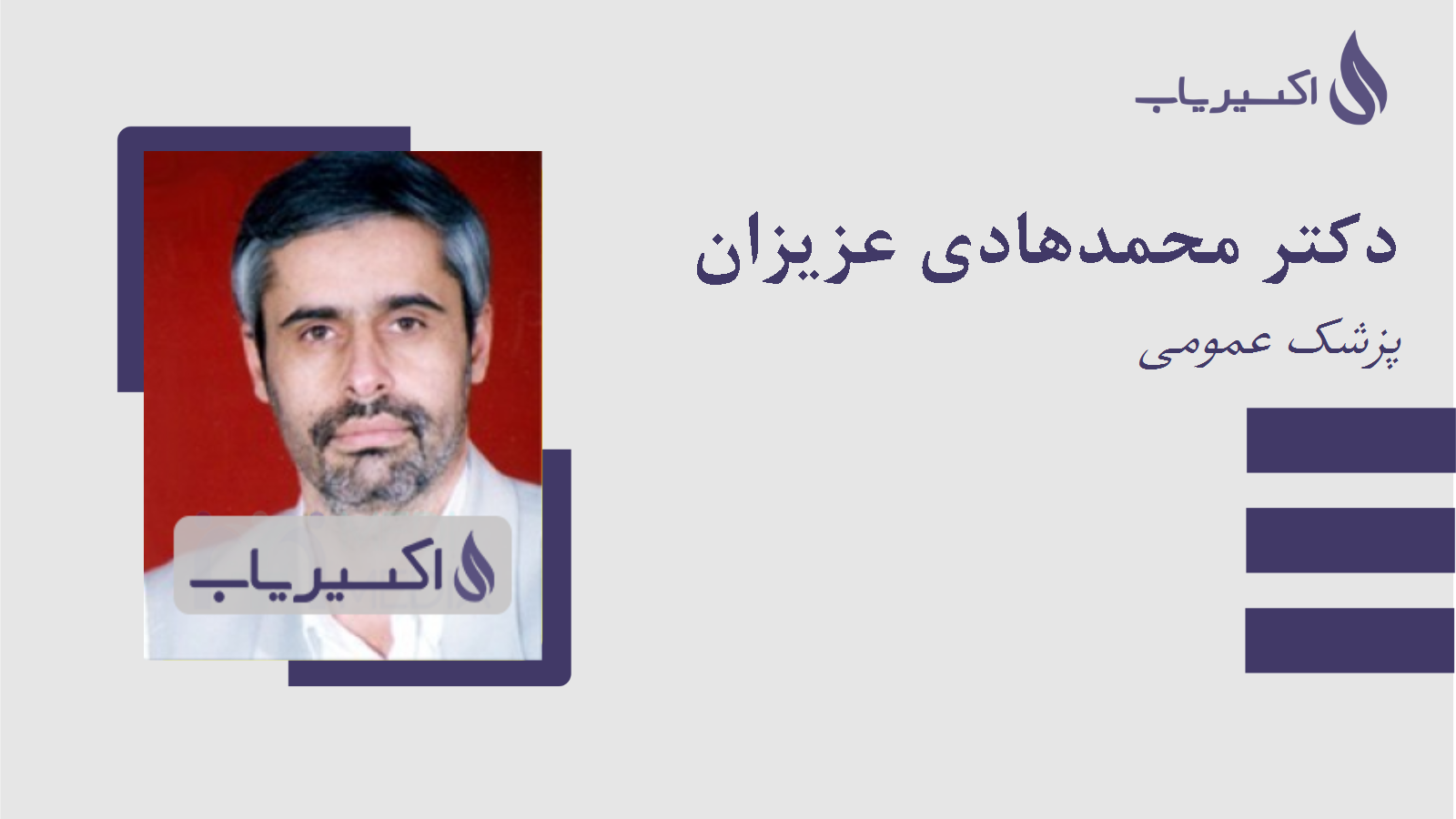 مطب دکتر محمدهادی عزیزان