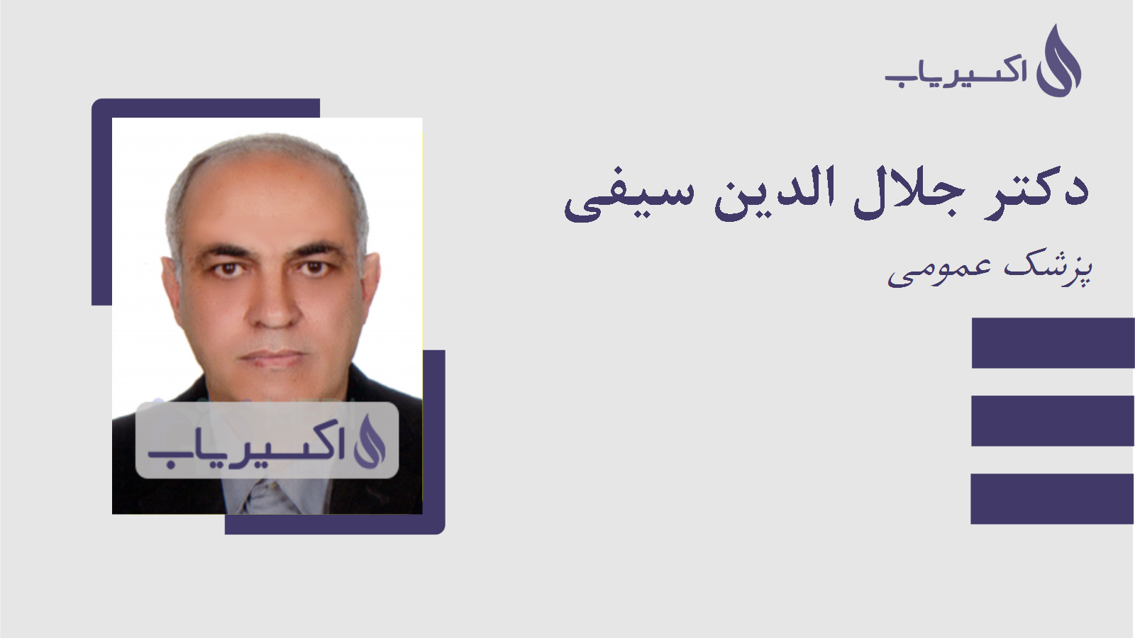 مطب دکتر جلال الدین سیفی