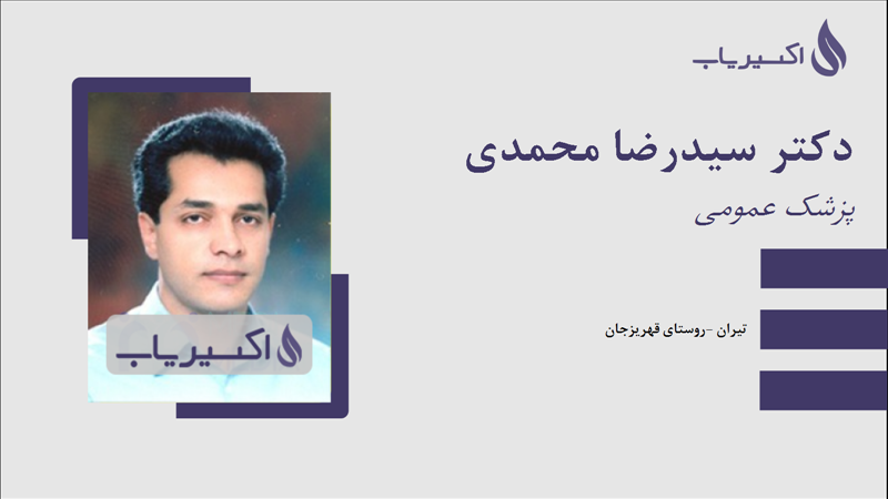 مطب دکتر سیدرضا محمدی