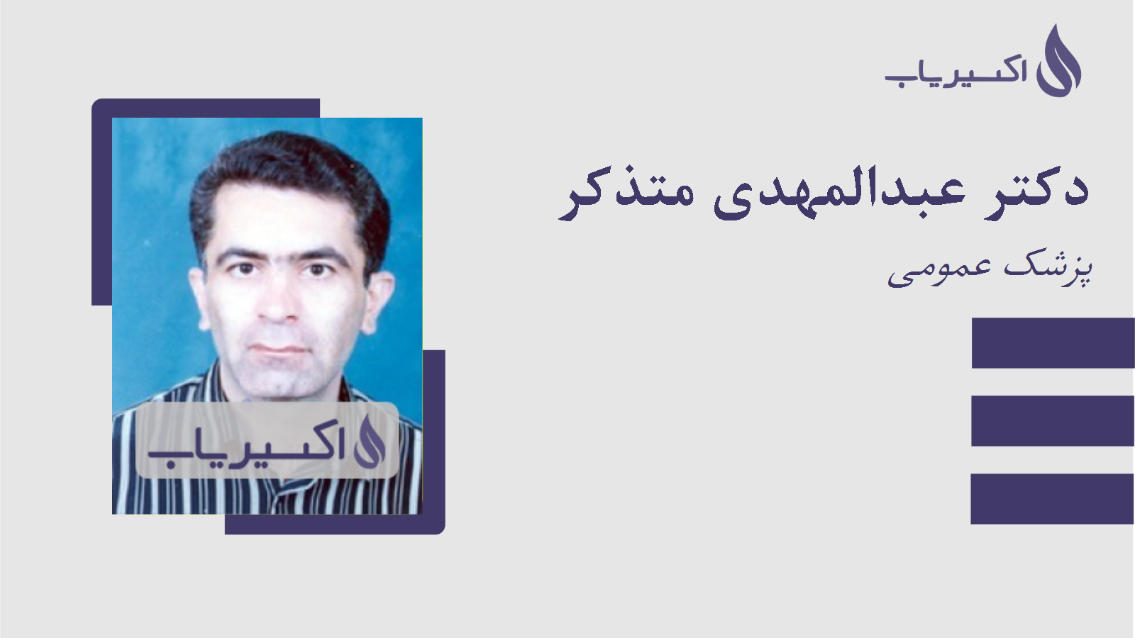 مطب دکتر عبدالمهدی متذکر
