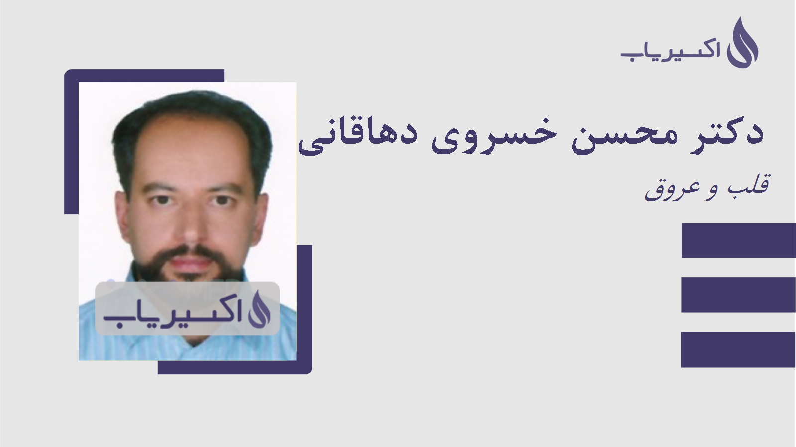 مطب دکتر محسن خسروی دهاقانی