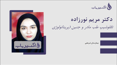مطب دکتر مریم نورزاده