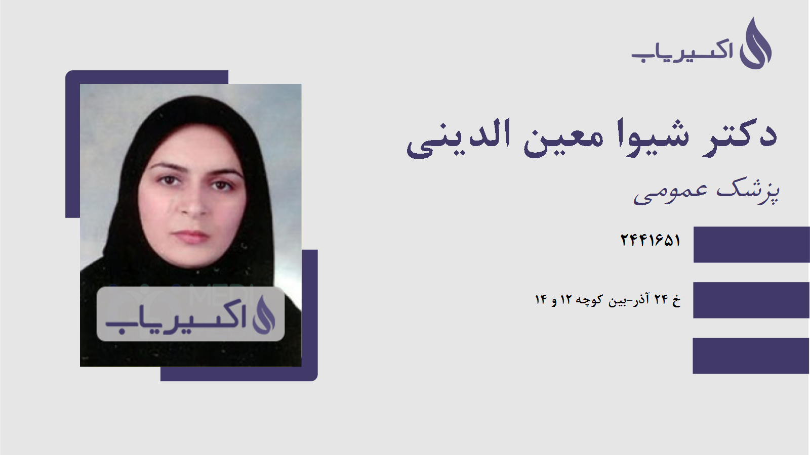 مطب دکتر شیوا معین الدینی