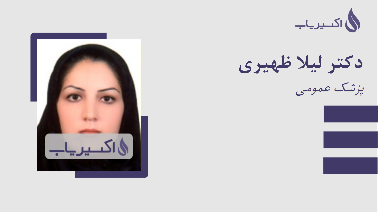 مطب دکتر لیلا ظهیری