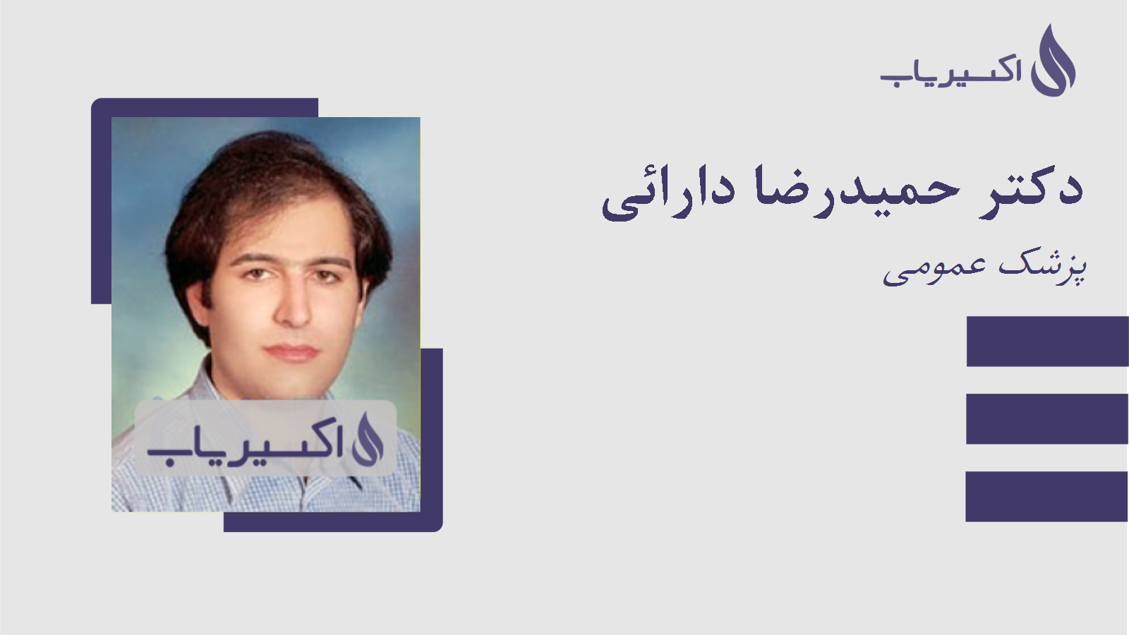 مطب دکتر حمیدرضا دارائی