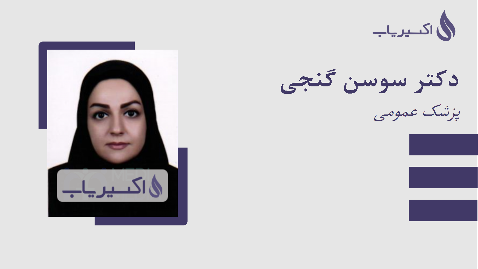 مطب دکتر سوسن گنجی