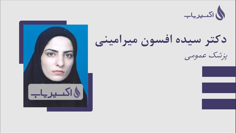 مطب دکتر سیده افسون میرامینی