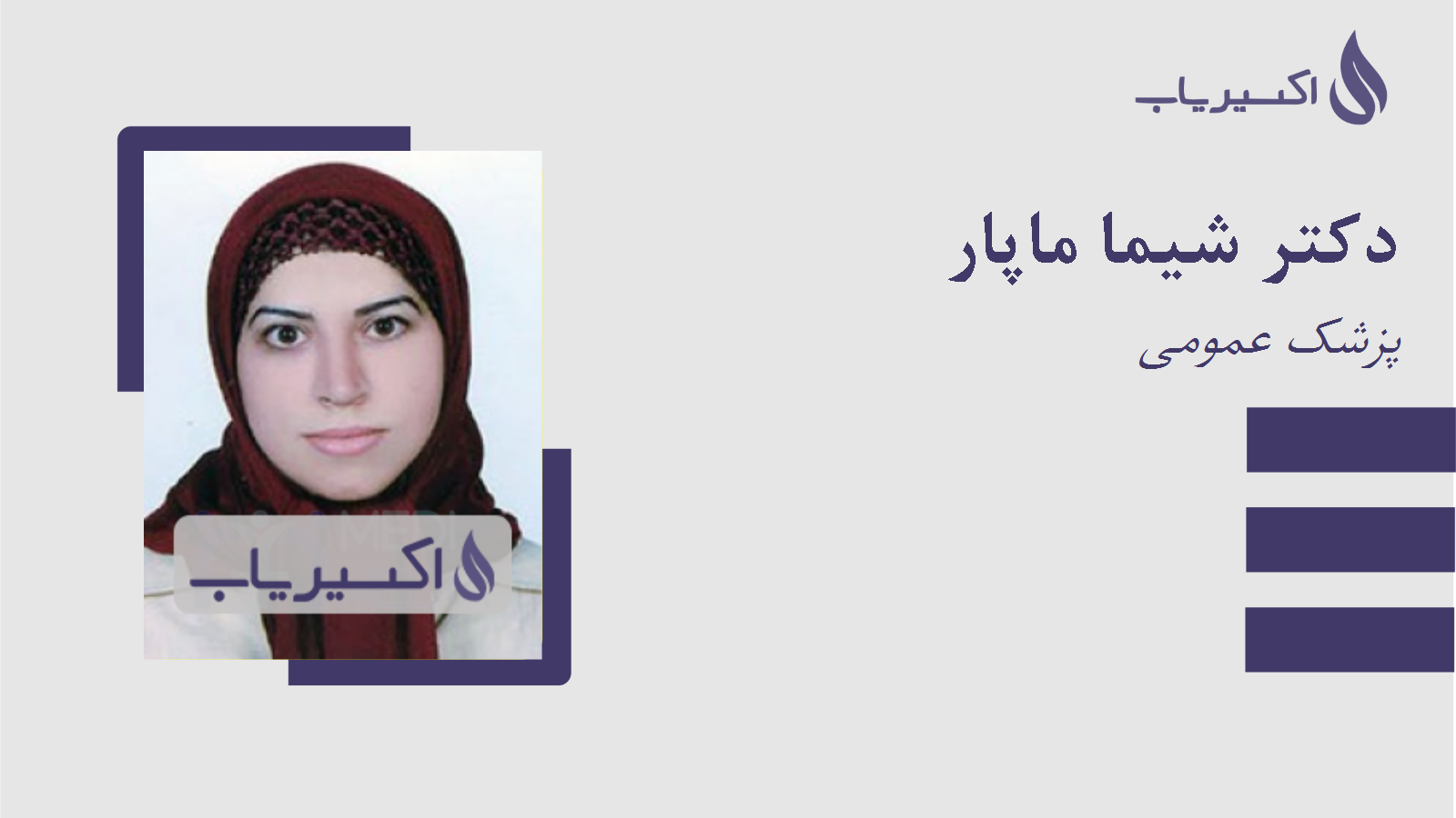 مطب دکتر شیما ماپار