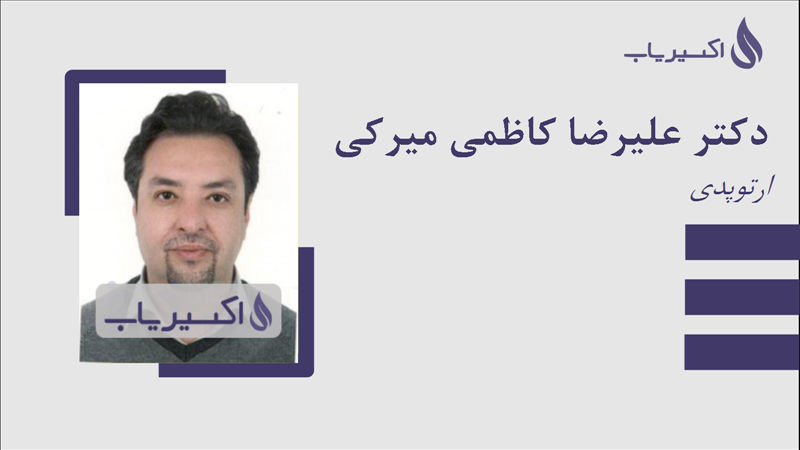 مطب دکتر علیرضا کاظمی میرکی
