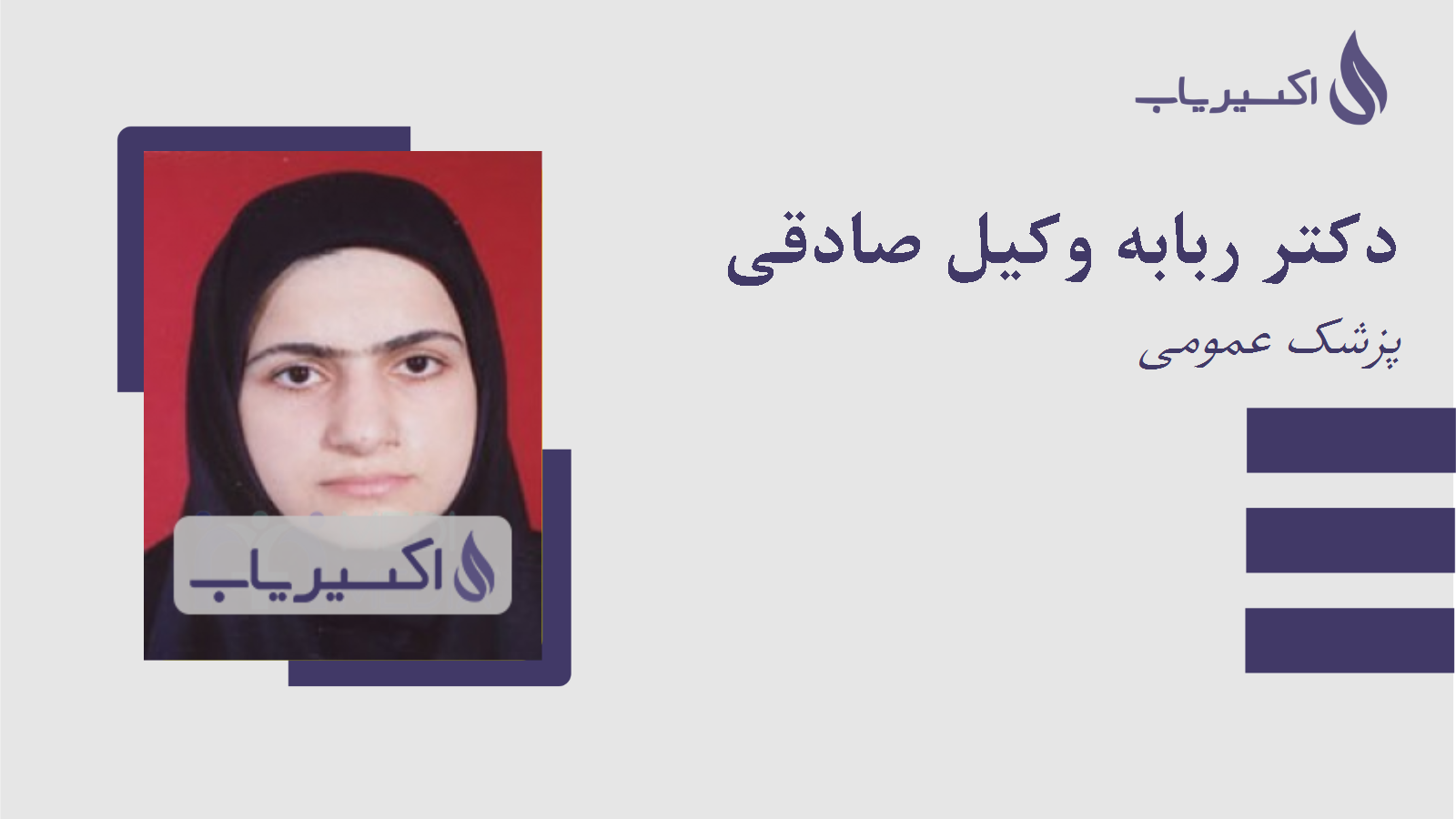 مطب دکتر ربابه وکیل صادقی