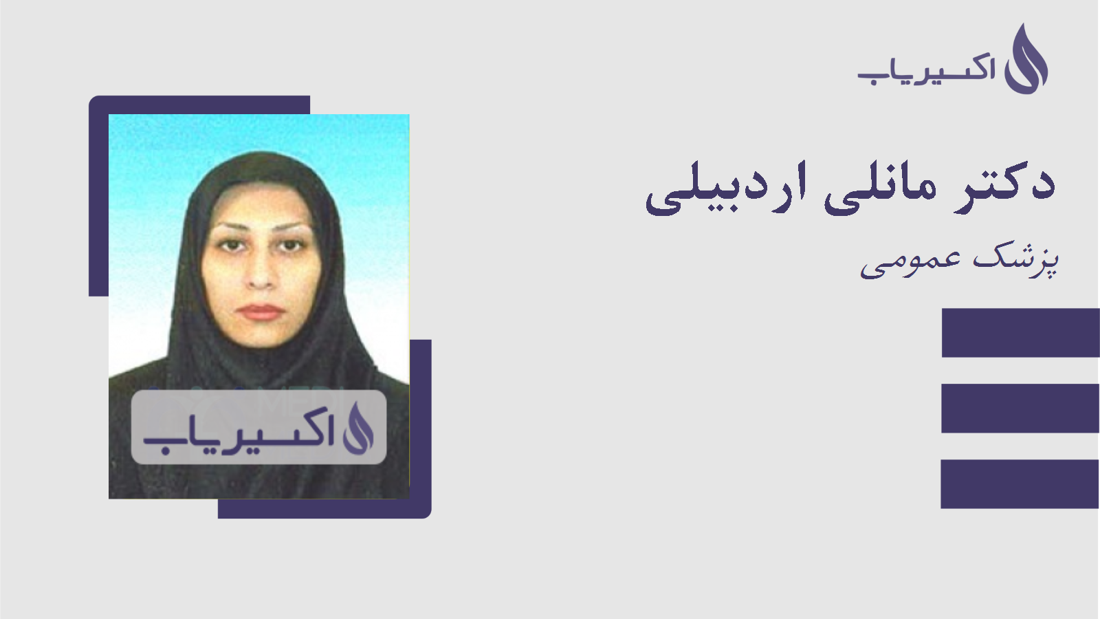 مطب دکتر مانلی اردبیلی