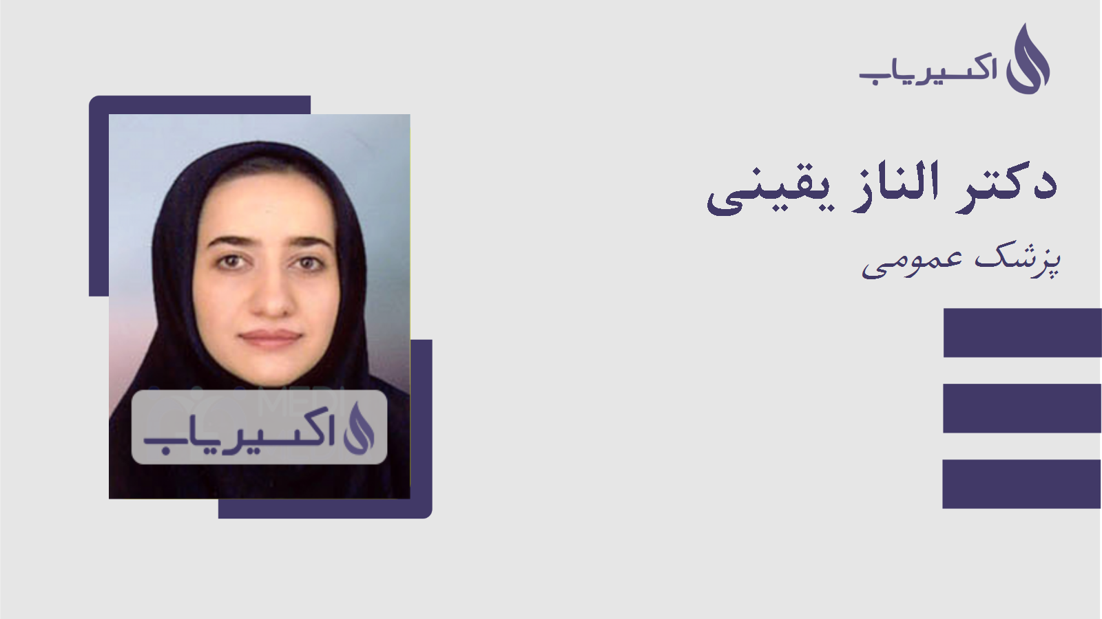 مطب دکتر الناز یقینی